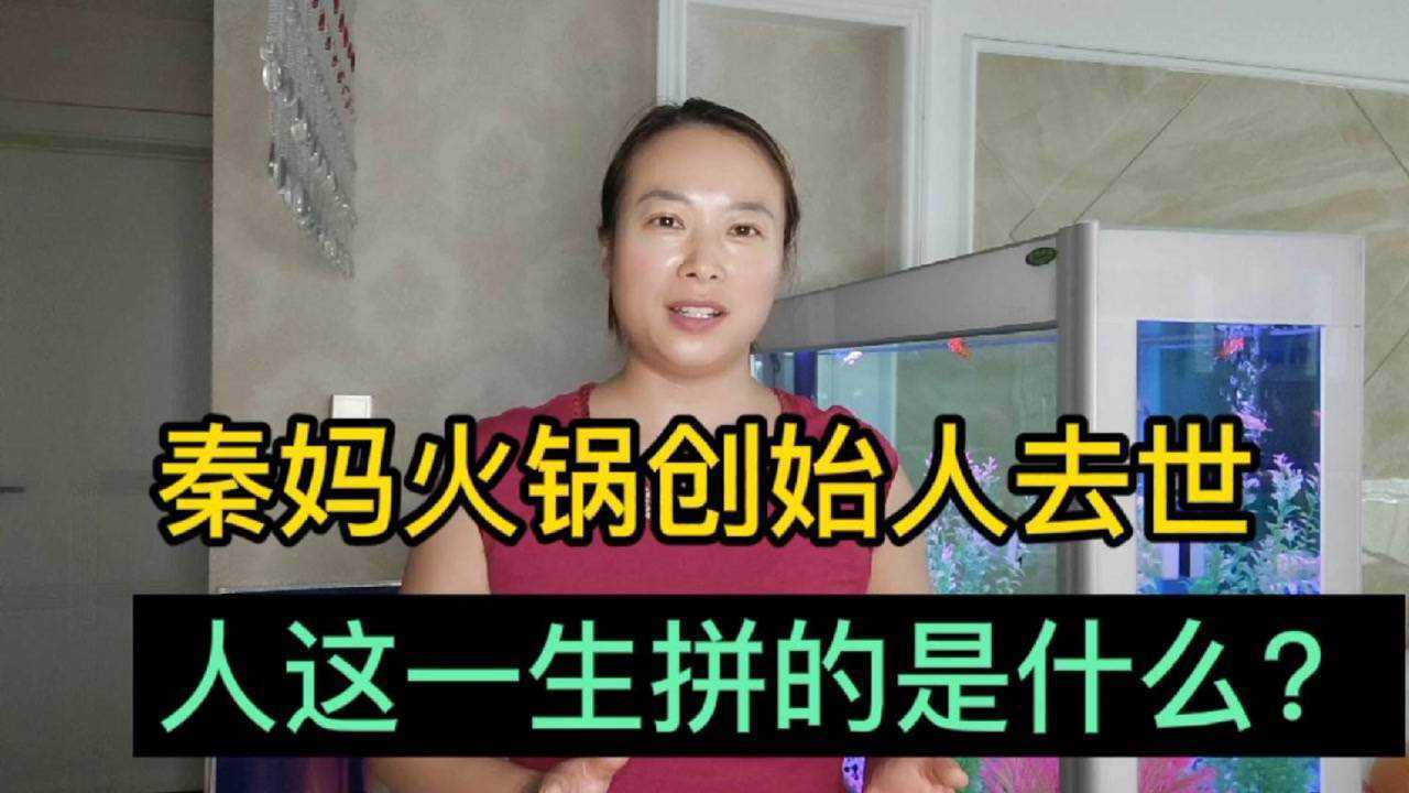 秦妈火锅创始人肺癌去世,别羡慕做生意的老板,告诉你原因