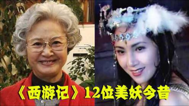 《西游记》12位美妖今昔,老鼠精春归人老,蜘蛛精才是被“忽视”的美人