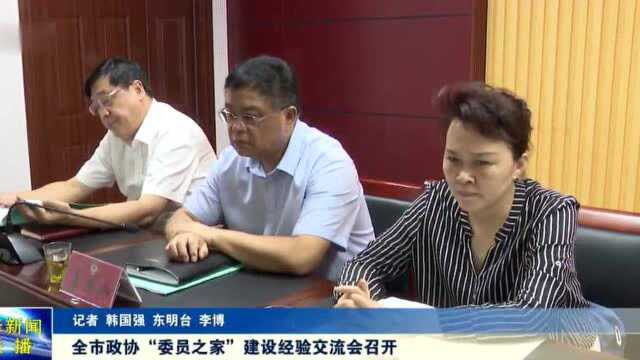 菏泽全市政协“委员之家”建设经验交流会召开