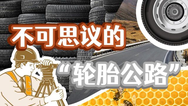 为什么美国人要用轮胎修建公路呢?这样做有什么好处呢?