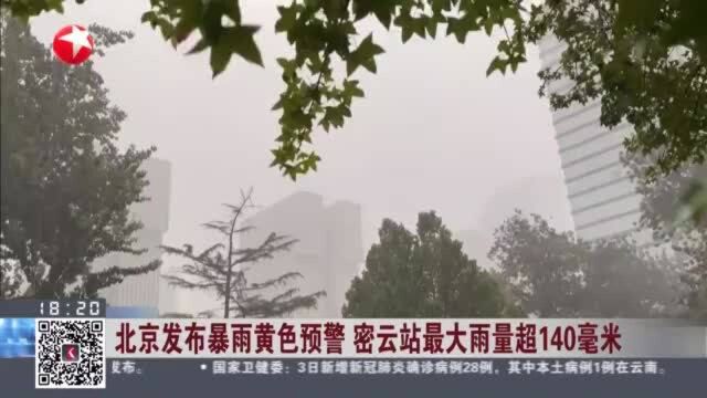 北京发布暴雨黄色预警 密云站最大雨量超140毫米