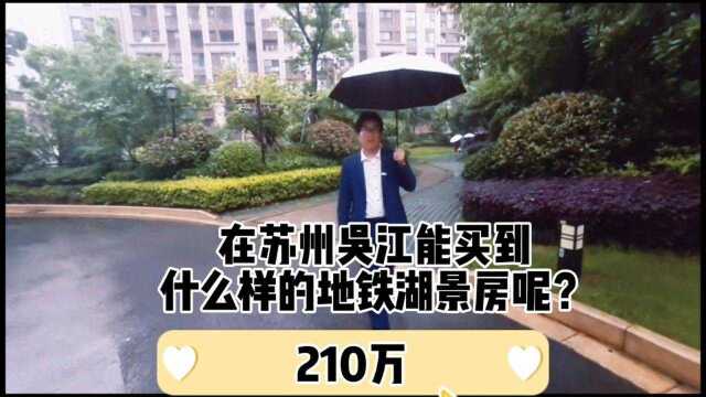 210万在苏州吴江能买到什么样的地铁湖景房?