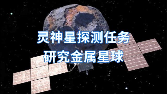 灵神星(Psyche)探测任务,将研究这颗神秘的金属星球