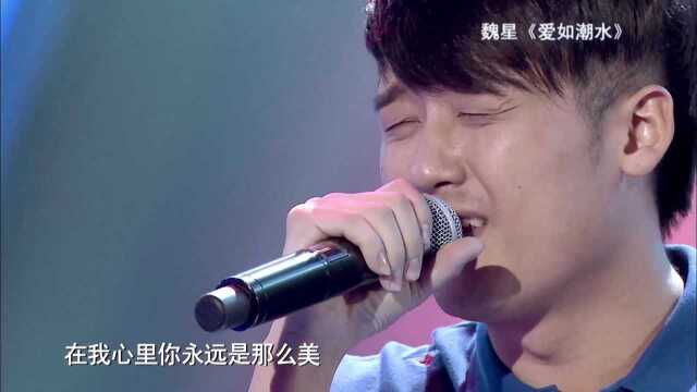 金曲《爱如潮水》,魏星舞台深情忘我,用歌声征服导师