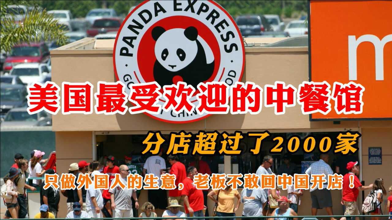 美国最受欢迎的中餐馆,有2000多家店,老板为何不愿回国开店?