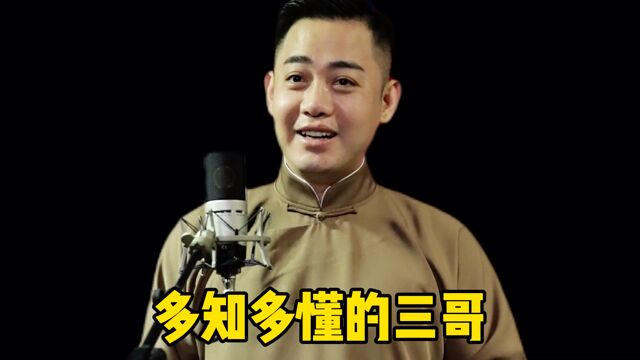 多知多懂的三哥