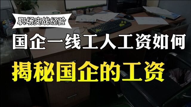 国企的工人收入多少?月薪能过万吗?国企一线工人透露真实月薪