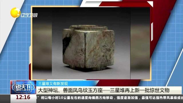 大型神坛、兽面凤鸟纹玉方座......三星堆再上新一批惊世文物