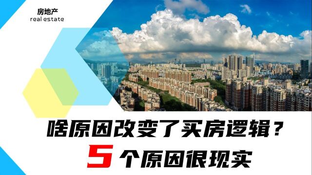 越来越多人不买房了,啥原因改变了买房逻辑?5个原因很现实