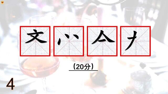 挑战 汉字 成语 上下结构的文字,上部件是\