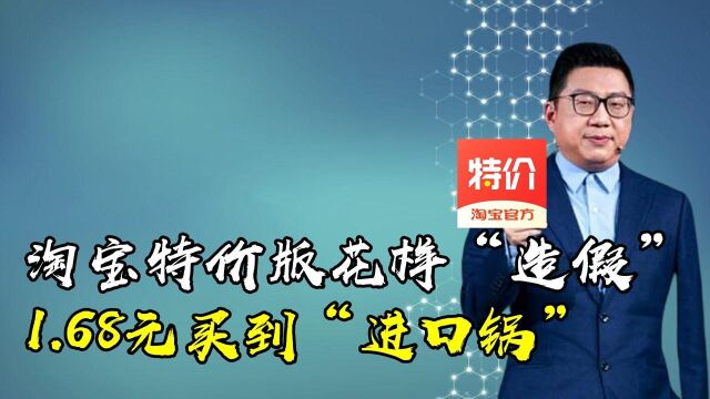 淘宝特价版花样“造假”?1.68元买到“进口锅”,商家:都是这样卖