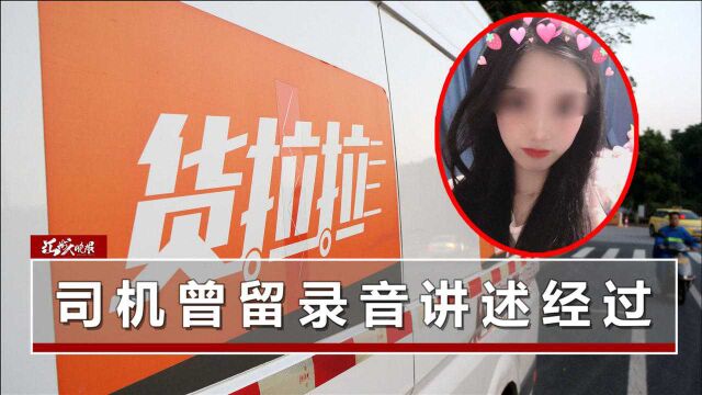 长沙美女货拉拉坠亡案将开庭,司机2次提出付费服务被拒,车上1细节至今成谜