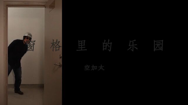 空加太《窗格里的乐园》MV  兵马司唱片