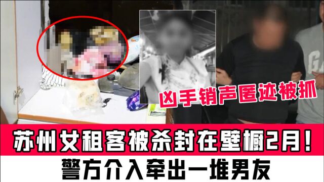 苏州女租客被杀封在壁橱2月!警方介入牵出一堆男友,凶手销声匿迹被抓