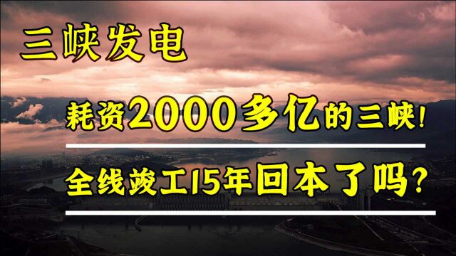 三峡大坝耗资2000多亿,如今已全线竣工15年,工程是亏还是赚了?