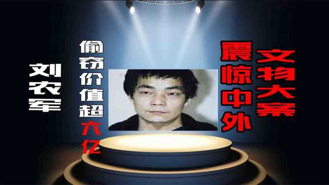 中国第一贼王刘农军,2年不出门研究盗宝,成功盗走博物馆6亿国宝