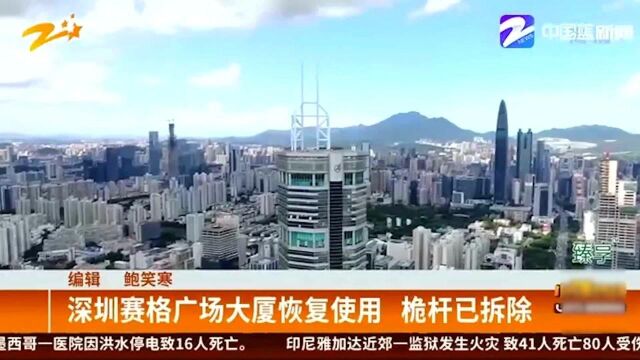 深圳赛格广场大厦恢复使用 桅杆已拆除