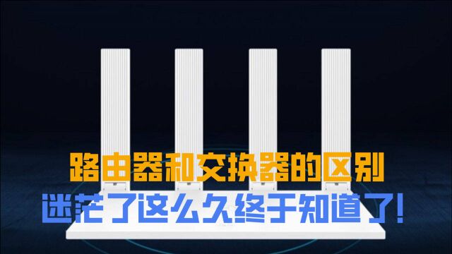 路由器和交换器的区别到底是什么,迷茫了这么久终于知道了!
