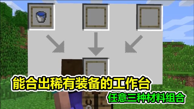 MC我的世界:任意三种材料都可以合成,会合出什么奇怪的东西