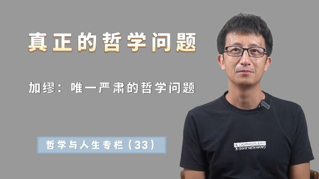 加缪说:唯一严肃的哲学问题只有一个,它才是真正接近本质的问题