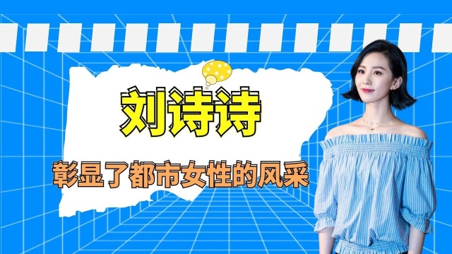 【刘诗诗】不仅拥有真挚优雅的外在风格,还饱含内敛进取的温婉气度