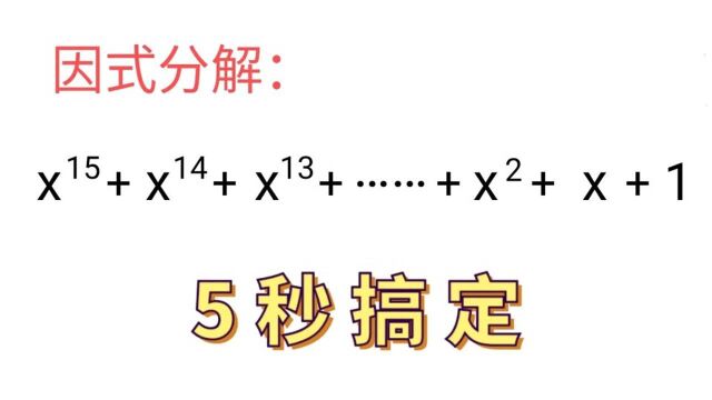 因式分解,其实就是纸老虎,1步就能搞定