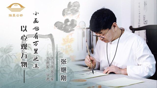 艺术家张继刚专访:以心观万物—小画也有万里之遥