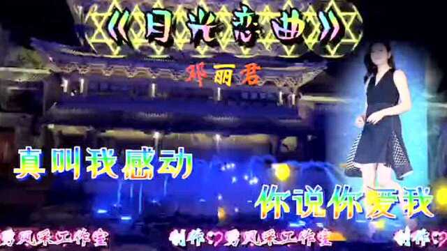 邓丽君歌曲《月光恋曲》,诉说恋人心中的甜蜜.