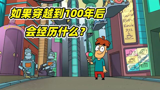 如果你能穿越到100年后,世界会是什么样?不得不说科技的力量真强大!#明日创作计划短视频挑战赛#