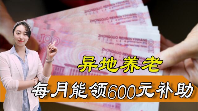 养老新模式,异地养老每月补给600元,究竟咋回事?