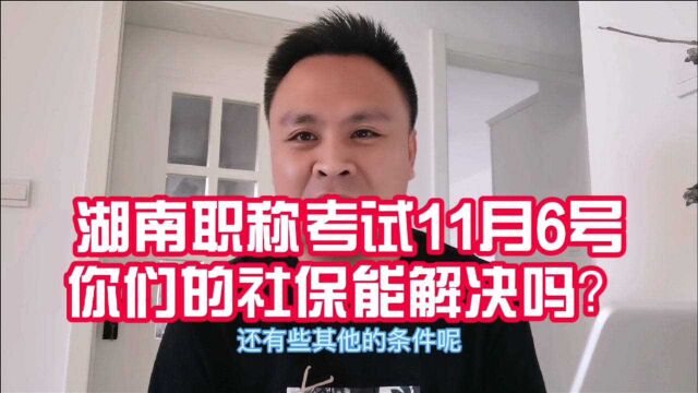 湖南中级职称11月6号考试,没1年社保的考生怎么办?查的很严啊!