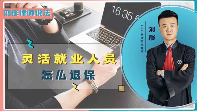 没有单位的灵活就业人员,应该要怎样退保?律师为你详细解答!