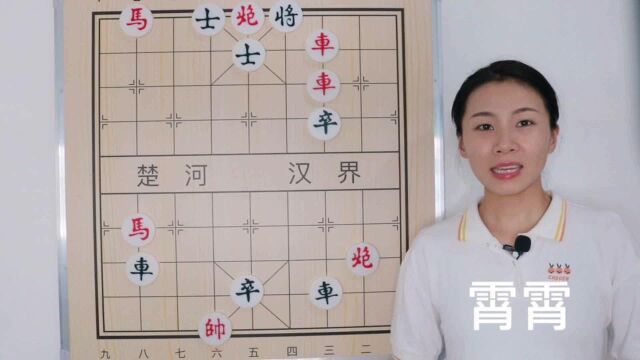 哈喽大家好,我是霄霄,几天没见有想我没?今天我们讲解象棋残局