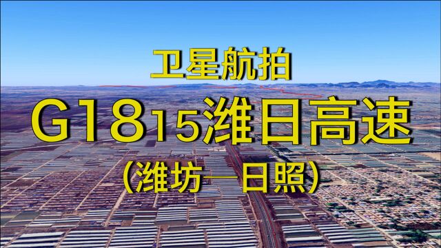 G1815潍日高速:潍坊日照,186公里,连接潍坊和日照两大港口