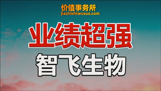 智飞生物业绩逆天,被严重错杀和低估了!关键未来确定性依然超强