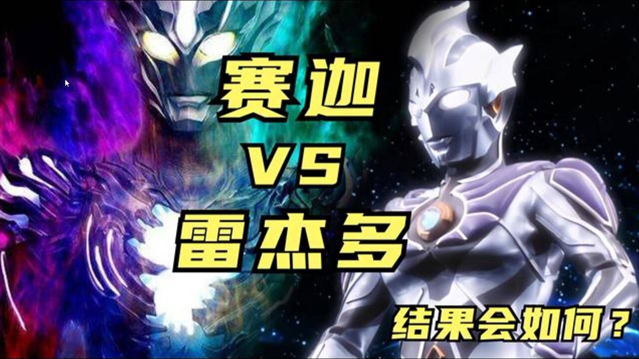 史诗对决：当赛迦奥特曼碰到雷杰多，到底谁更强？_腾讯视频