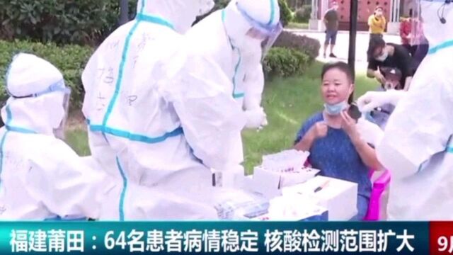 福建莆田64名患者病情稳定