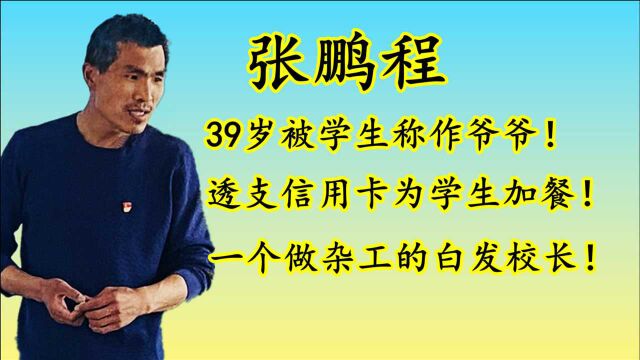 张鹏程刷爆信用卡,欠了银行十几万,却被评为“河南省最美教师”