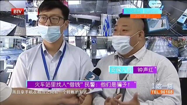 火车站里找人“借钱” 民警:他们是骗子!