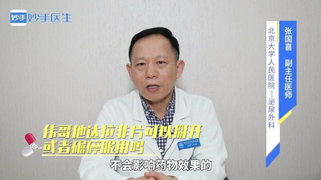 关于他达拉非片的服用方法你知道吗?可以掰开或者碾碎服用吗?