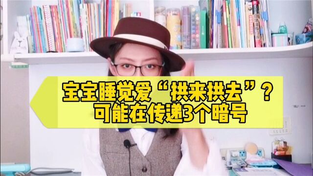 孩子睡觉爱“拱来拱去”?可能在传递“暗号”,家长要及时接收