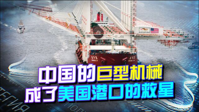 中国的巨型机械,成了美国港口的救星,为了脸面还曾把标志遮起来