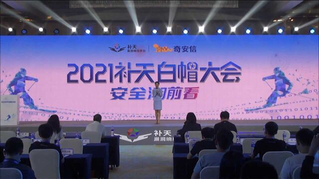 2021补天白帽大会召开:多维度推进白帽健康发展,守护网络安全