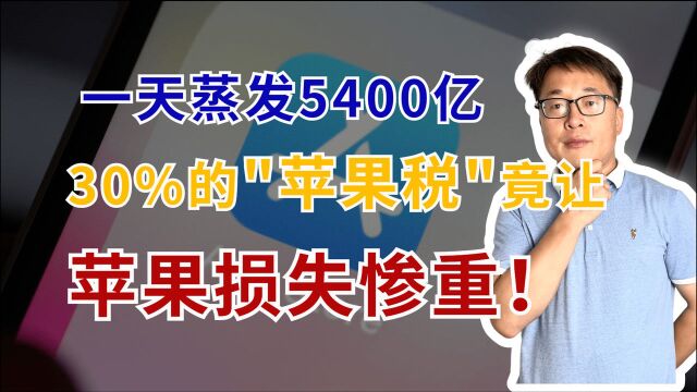 市值一天蒸发5400亿,美国苹果损失惨重,只怪把小公司逼急了