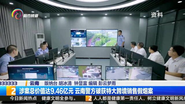 涉案总价值达9.46亿元 云南警方破获特大跨境销售假烟案