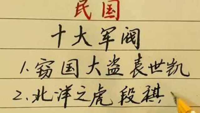 民国的十大军阀,你知道其中哪个?值得大家收藏的知识!