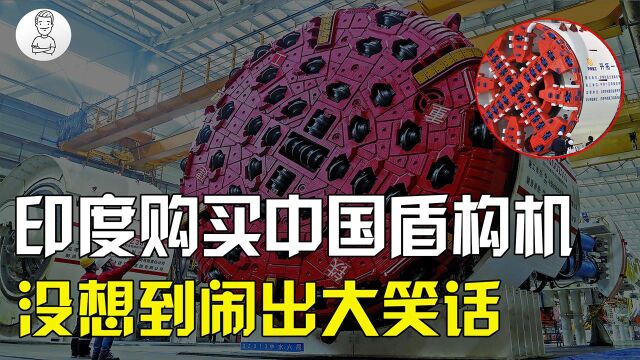 中国盾构机究竟多厉害?印度购买我国盾构机,不会组装只能干瞪眼