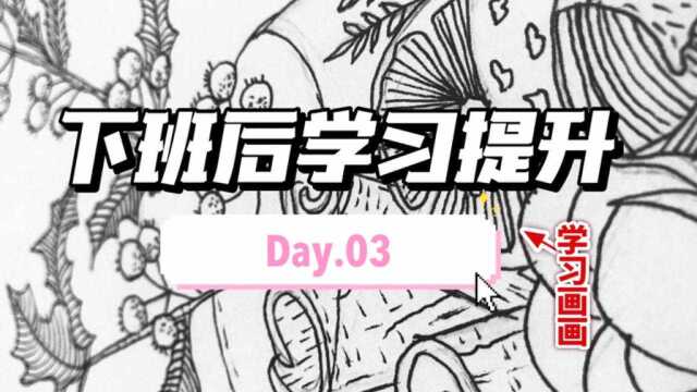 唠嗑画画练习打卡|day03.陪伴式学习成长