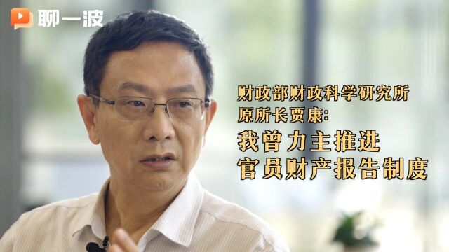 财政部财政科学研究所原所长贾康:我曾力主推进官员财产报告制度#财经热榜短视频征集#