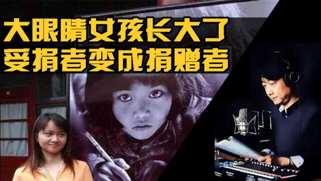 30年前希望工程的“大眼女孩”长大了,受捐者成为捐助者,逆袭之路太励志